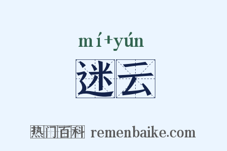 迷云是什么意思的图片